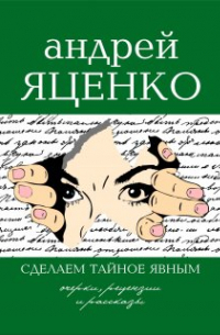 Андрей Яценко - Зри в корень!