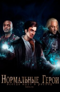 Нормальные герои всегда идут в расход