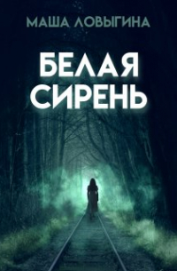 Маша Ловыгина - Белая сирень