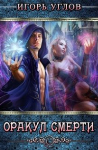 Оракул Смерти