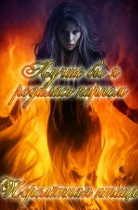 Лучше бы я родилась парнем