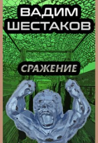 Вадим Шестаков - Вадим Шестаков - Сражение