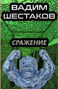 Вадим Шестаков - Вадим Шестаков - Сражение