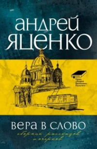 Андрей Яценко - Вера в слово