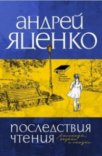 Андрей Яценко - Последствия чтения