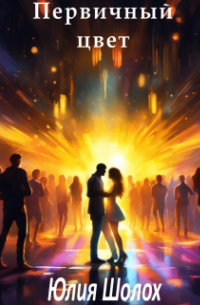 Первичный цвет