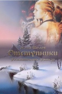 Юлия Шолох - Отступники