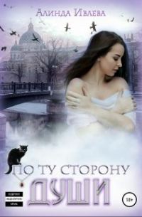 Алинда Ивлева - По ту сторону души