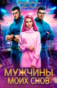 Мужчины моих снов