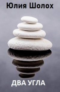 Два угла