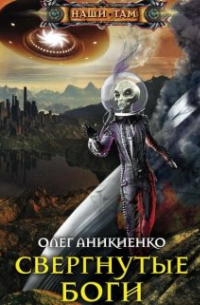 Свергнутые боги