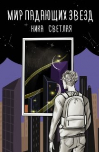 Мир падающих звезд