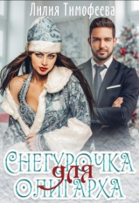  - Снегурочка для олигарха