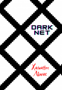Хамант Льюис - Darknet