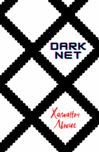 Хамант Льюис - Darknet