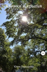 Клинки и крылья