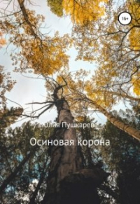 Юлия Пушкарева - Осиновая корона