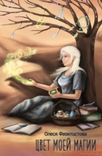 Цвет моей магии