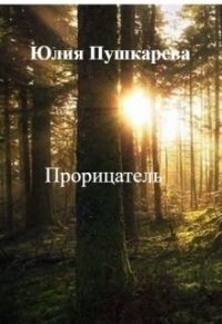 Юлия Пушкарева - Прорицатель