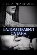Балом правил сатана