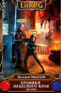 Хроники Небесного Края: Беглец