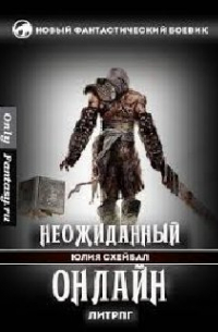 Неожиданный онлайн