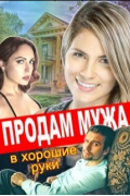 Продам мужа в хорошие руки