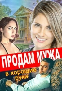  - Продам мужа в хорошие руки