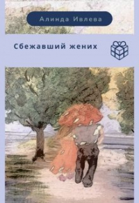 Алинда Ивлева - Сбежавший жених