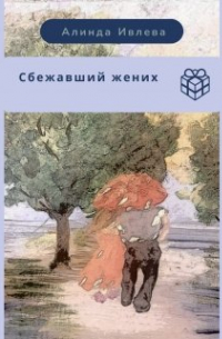 Алинда Ивлева - Сбежавший жених