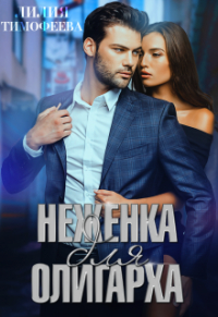  - Неженка для олигарха