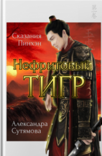 Нефритовый Тигр