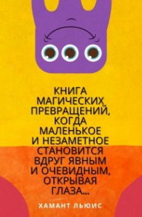 Хамант Льюис - Книга магических превращений. ..