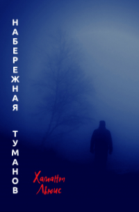 Набережная туманов