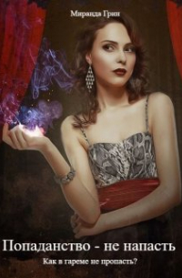 Попаданство не напасть. Как в гареме не пропасть?