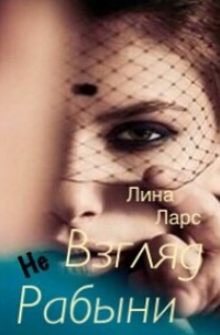 Взгляд не рабыни или женское проклятие