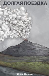 Долгая поездка