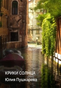 Юлия Пушкарева - Крики солнца