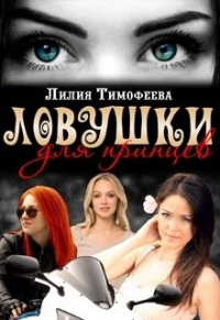  - Ловушки для принцев
