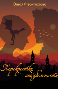 Перекрестки неизбежности