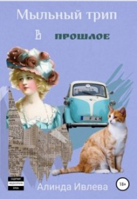 Алинда Ивлева - Мыльный трип в прошлое
