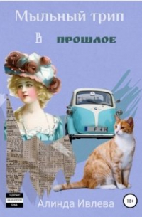 Алинда Ивлева - Мыльный трип в прошлое