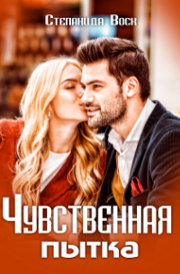 Чувственная пытка