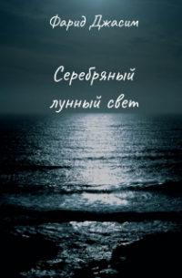 Фарид Джасим - Серебряный лунный свет