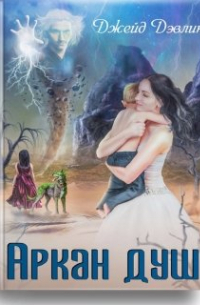 Аркан душ