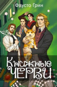 Фаусто Грин - Книжные черви. Том II