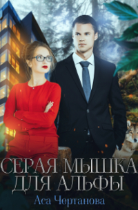 Серая мышка для Альфы