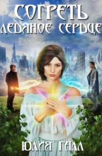 Согреть ледяное сердце