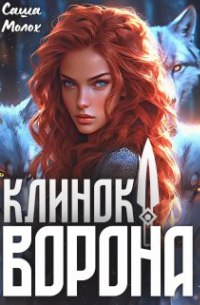 Клинок Ворона