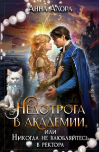 Анна Алора - Недотрога в Академии или никогда не влюбляйтесь в ректора!